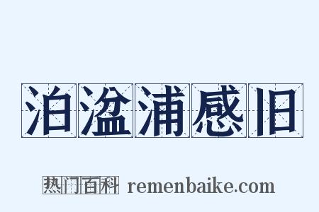 泊湓浦感旧是什么意思的图片